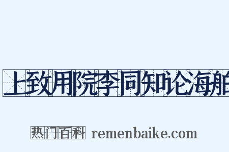 上致用院李同知论海舶是什么意思的图片